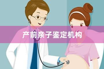 莆田产前亲子鉴定机构